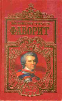 Книга Пикуль В. Фаворит (комплект из двух книг), 11-9385, Баград.рф